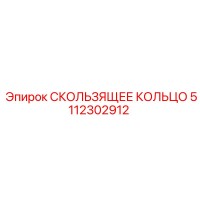5112302912 СКОЛЬЗЯЩЕЕ КОЛЬЦО Epiroc