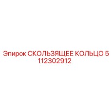 5112302912 СКОЛЬЗЯЩЕЕ КОЛЬЦО Epiroc