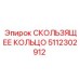 5112302912 СКОЛЬЗЯЩЕЕ КОЛЬЦО Epiroc