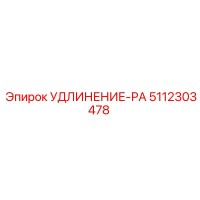 5112303478 УДЛИНЕНИЕ-РА Epiroc