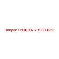 5112303523 КРЫШКА от Epiroc
