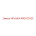 5112303523 КРЫШКА от Epiroc