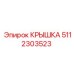 5112303523 КРЫШКА от Epiroc