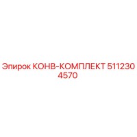 5112304570 КОНВ-КОМПЛЕКТ (Epiroc)
