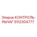 5112304777 КОНТРОЛЬ-РЫЧАГ Epiroc