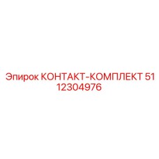 5112304976 КОНТАКТ-КОМПЛЕКТ Epiroc