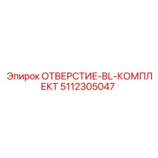 5112305047 ОТВЕРСТИЕ-BL-КОМПЛЕКТ Epiroc