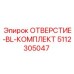5112305047 ОТВЕРСТИЕ-BL-КОМПЛЕКТ Epiroc