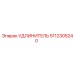 5112305240 УДЛИНИТЕЛЬ Epiroc