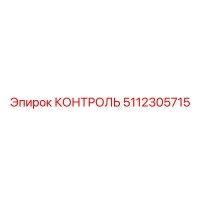 5112305715 КОНТРОЛЬ Epiroc