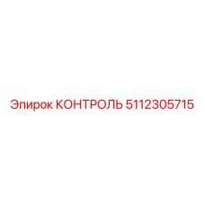 5112305715 КОНТРОЛЬ Epiroc