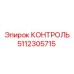 5112305715 КОНТРОЛЬ Epiroc