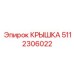 Крышка картера Epiroc 5112306022
