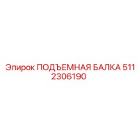 5112306190 ПОДЪЕМНАЯ БАЛКА Epiroc