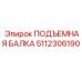 5112306190 ПОДЪЕМНАЯ БАЛКА Epiroc