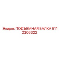 5112306322 ПОДЪЕМНАЯ БАЛКА Epiroc