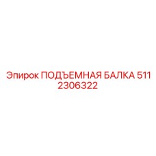 5112306322 ПОДЪЕМНАЯ БАЛКА Epiroc