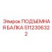 5112306322 ПОДЪЕМНАЯ БАЛКА Epiroc