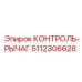 5112306628 КОНТРОЛЬ-РЫЧАГ Epiroc