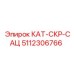 5112306766 КАТ-СКР-САЦ Epiroc