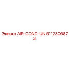 5112306873 Кондиционер UN Epiroc