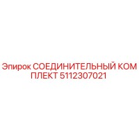 5112307021 СОЕДИНИТЕЛЬНЫЙ КОМПЛЕКТ Epiroc