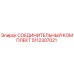 5112307021 СОЕДИНИТЕЛЬНЫЙ КОМПЛЕКТ Epiroc