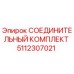 5112307021 СОЕДИНИТЕЛЬНЫЙ КОМПЛЕКТ Epiroc