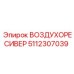 5112307039 Воздухоресивер Epiroc