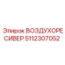 5112307052 Воздухоресивер Epiroc