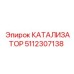 5112307138 КАТАЛИЗАТОР Epiroc