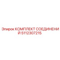 5112307215 КОМПЛЕКТ СОЕДИНЕНИЙ Epiroc