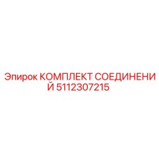 5112307215 КОМПЛЕКТ СОЕДИНЕНИЙ Epiroc