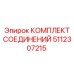 5112307215 КОМПЛЕКТ СОЕДИНЕНИЙ Epiroc