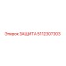 5112307303 ЗАЩИТА Эпирок