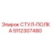 5112307480 СТУЛ-ПОЛКА от Epiroc