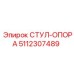 Оригинальная опора для кресла оператора 5112307489 от Epiroc