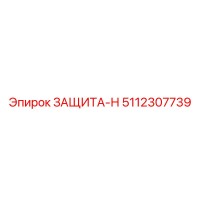5112307739 ЗАЩИТА-Н Эпирок