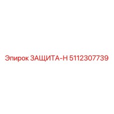 5112307739 ЗАЩИТА-Н Эпирок
