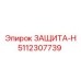 5112307739 ЗАЩИТА-Н Эпирок