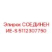 5112307750 СОЕДИНЕНИЕ-S Epiroc
