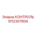 5112307809 КОНТРОЛЬ Epiroc