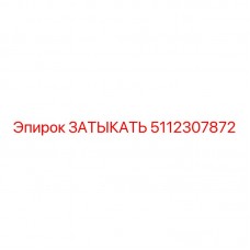 Высокотехнологичный уплотнитель артикул 5112307872