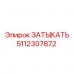Высокотехнологичный уплотнитель артикул 5112307872