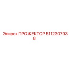 5112307938 ПРОЖЕКТОР Epiroc