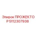 5112307938 ПРОЖЕКТОР Epiroc