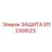 5112308123 ЗАЩИТА Эпирок