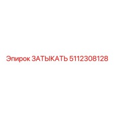 5112308128 ЗАТЫКАТЬ by Epiroc