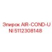 5112308148 Кондиционер UNI Epiroc