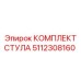 Полный набор компонентов для кресла оператора 5112308160
